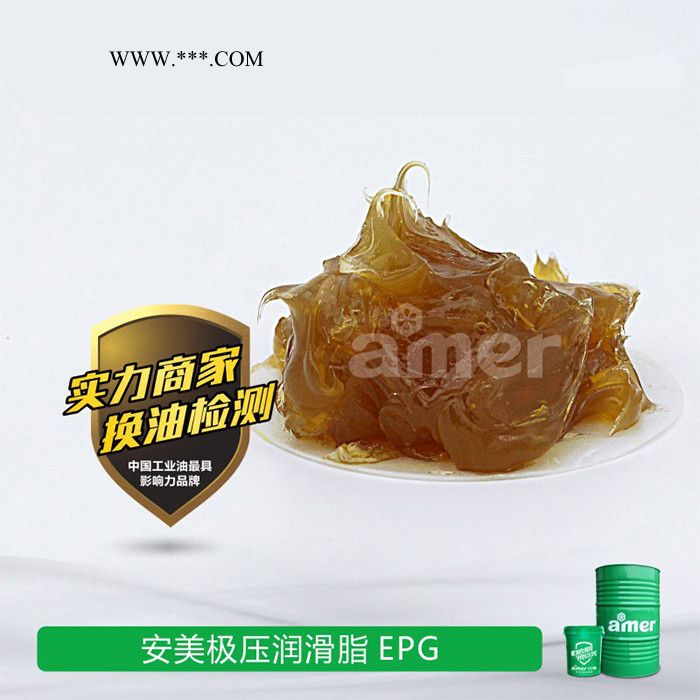 安美厂家** 安美极压润滑脂WEPG 传送带汽车座椅滑轨润滑脂价优图2