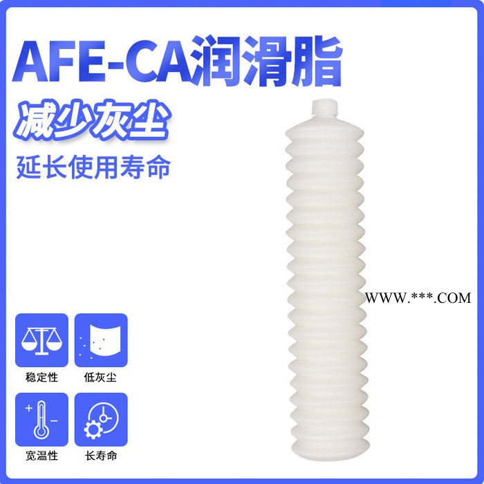 AFE-CA70G 耐高温轴承半导体丝杆导轨无尘室白色润滑脂 特种白色润滑脂图4