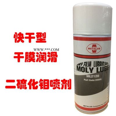 供应二硫化钼干润滑喷剂Moly Drylube METALUB ML2120 二硫化钼润滑喷剂二硫化钼润滑脂