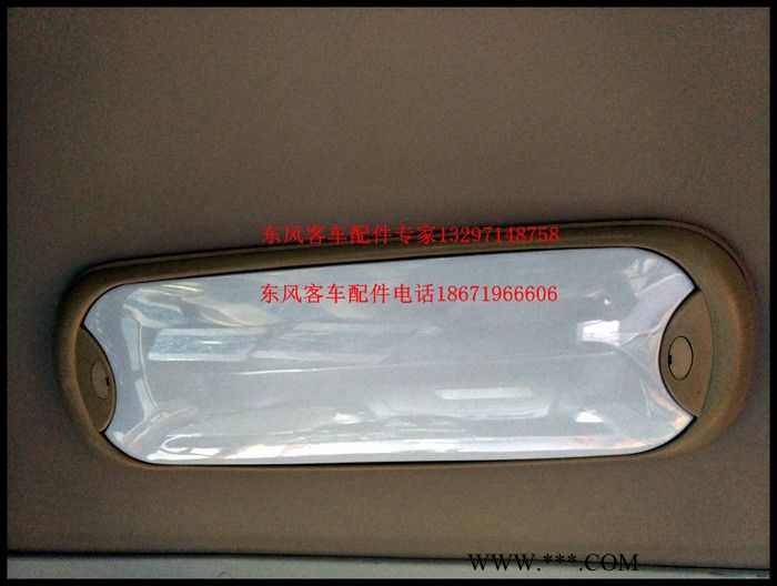 东风超龙风尚莲花客车校车公交车内顶灯 箱灯 大灯尾灯 转向灯                东风客车配件 电话1图2