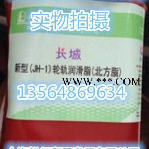长城牌JH-1轮轨润滑脂 北方脂-30-80℃ 铁路机车轮缘 润滑脂1KG图1