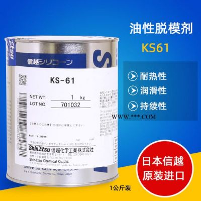 信越KS-61耐高温密封硅脂注塑模具脱模剂电气绝缘密封润滑脂油性