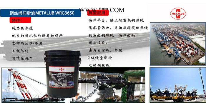 美特润METALUB码头专用钢丝绳润滑脂WRG3600钢丝绳耐磨润滑剂图2