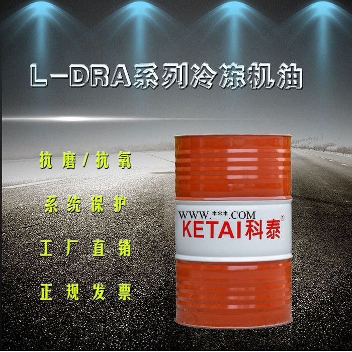 科泰L-DAB冷冻机油68号冷冻机油
