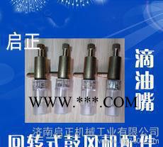 启牌回转式鼓风机配件|回转式【滑片鼓风机】滴油嘴图6