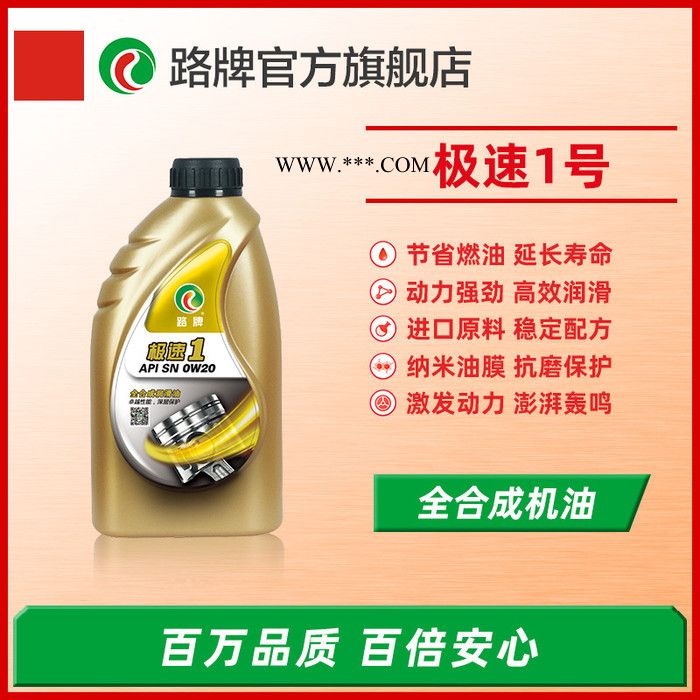 国产路牌润滑油 极速1号 全合成机油批发加盟 机油厂家品牌润滑油招商加盟 汽油机油批发图5