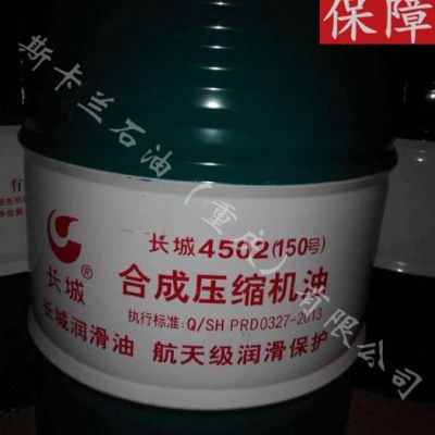 【长城4502 150合成压缩机油】 32号合成压缩机油 150号合成空压机油
