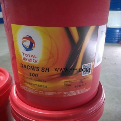 道达尔空压机油 道达尔丹克斯DACNIS SH 46合成空压机油 道达尔DACNIS SH100空压机油