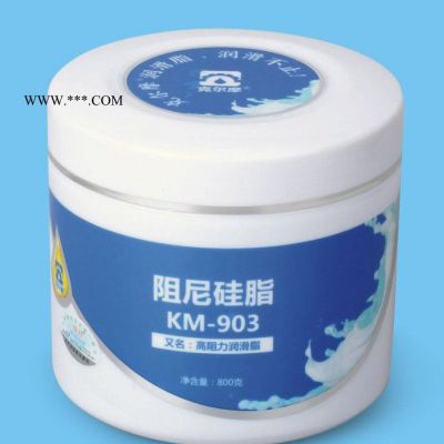 克尔摩KM-903阻尼硅脂 高阻力润滑脂 消音润滑脂 白色透