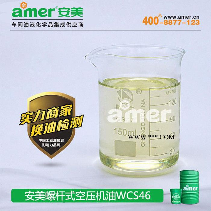 安美20年专业空压机油研发 螺杆式压缩机油WCS46 厂家图2