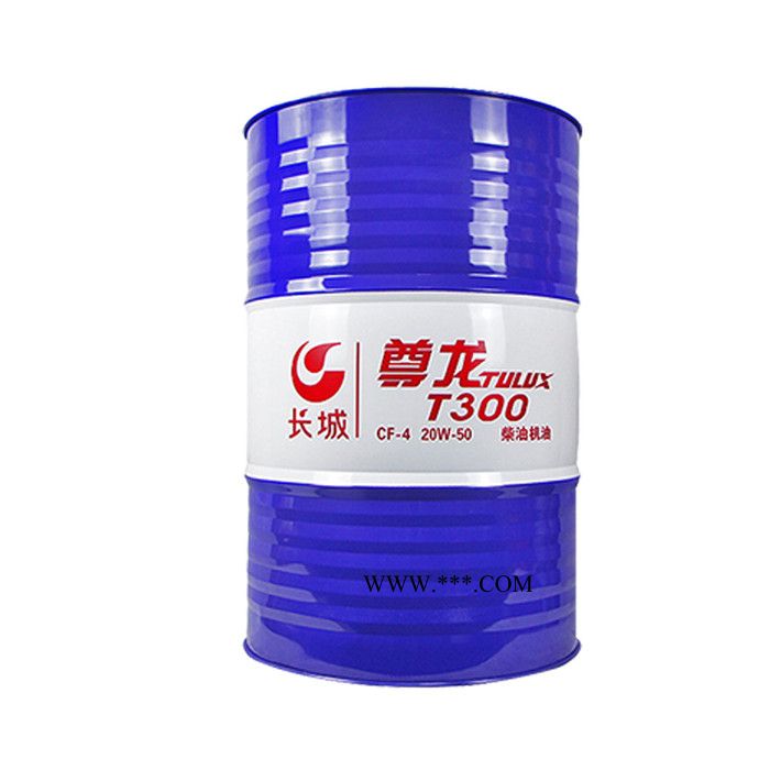 长城尊龙T300 20W/50 15W/40柴油机油长城柴机油图4