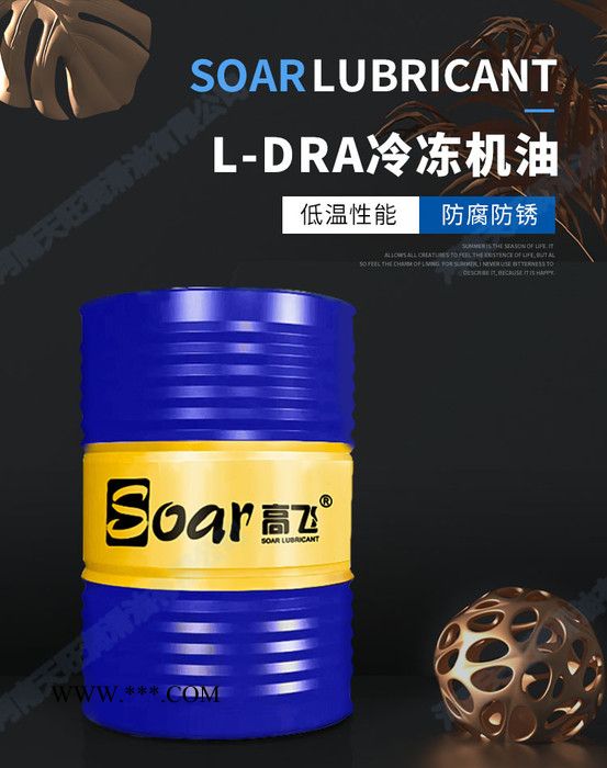 高飞 L-DRA 46 冷冻机油 170kg 冷藏设备用油 检漏油剂批发 欢迎咨询 46冷冻机油图4