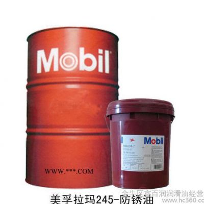 美孚润滑脂 导热油 工业白油锂基润滑脂  美孚拉玛245-防锈油**