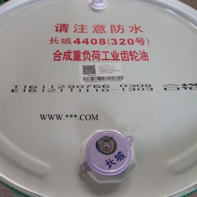 长城4408（320号）合成重负荷供应齿轮油    长城合成齿轮油  长城4408（320号）合成齿轮油供应
