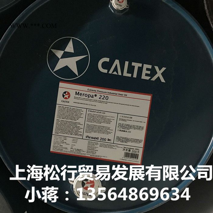 供应Caltex Meropa220号齿轮油  加德士220号齿轮油 VG220工齿轮油 加德士齿轮油 现货 含税 大桶图1