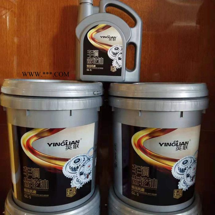 英联供应GL-5 85W-140齿轮油4L 工业齿轮油 变速箱齿轮油采购 重负荷齿轮油供应 欢迎咨询图3