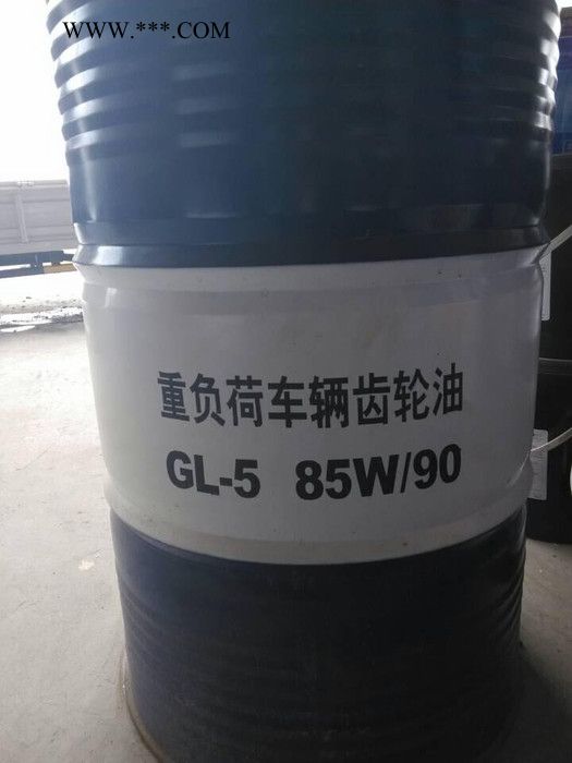 长城牌 GL-5 85W90 重负荷车辆齿轮油   齿轮油批发