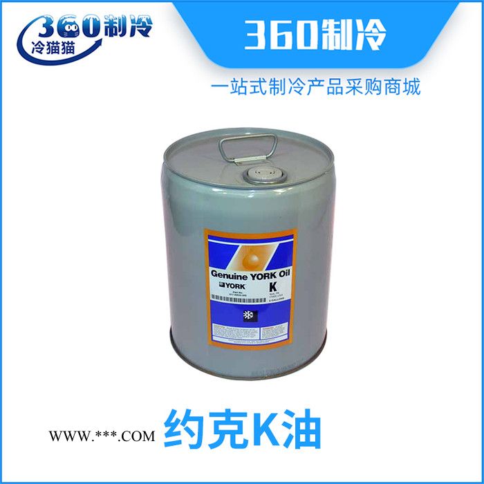 原装约克YORK冷冻油约克K油冷冻机油空调润滑油011-00533-000图3