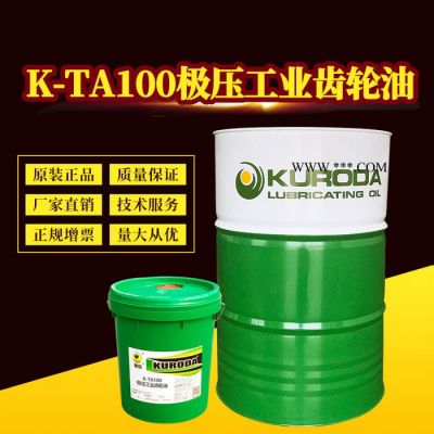 黑田厂家直供 K-TA100极压工业齿轮油 机械润滑油