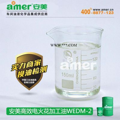 安美合成火花机油WEDM-2 不含芳烃 高要求电火花加工油