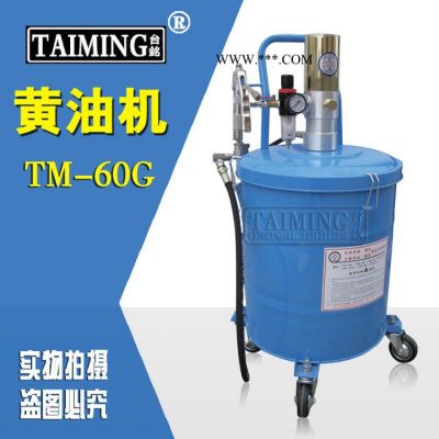 供应台铭TAIMING  TM-60G气动黄油加注机  注油机  机油机【原装|假一赔百】