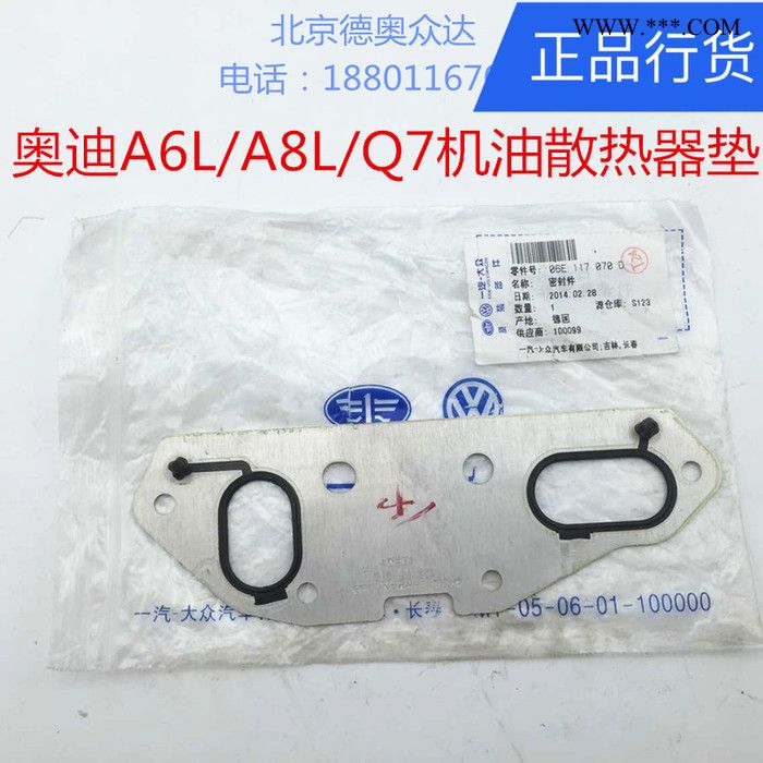 新品 奥迪原装**A6L A8L Q7 2.4/2.8/3.2/3.0T 机油散热器垫图2