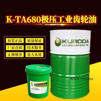 黑田厂家直供K-TA680极压工业齿轮油机械机器润滑油现货批发