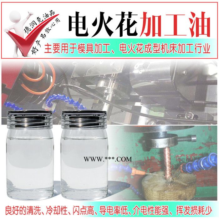 德润克0253火花机油  电火花加工机床专用油 火花加工机油 电火花油 电火花工作液图2