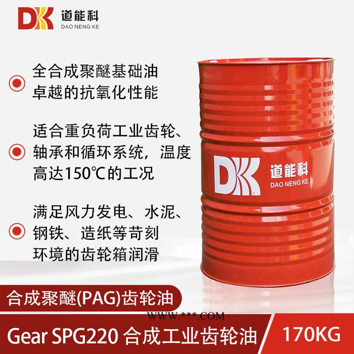 道能科 Gear SPG220合成聚醚工业齿轮油 170KG包装 L-CKT220 重负荷齿轮箱 高达150℃高温