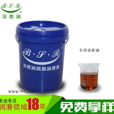 供应贝思润车用齿轮油　中山东莞车用齿轮油　广东齿轮油**