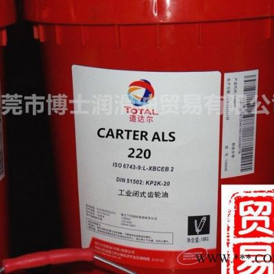 【博士贸易】道达尔齿轮油 TOTAL CARTER ALS220 无渍闭式齿轮油