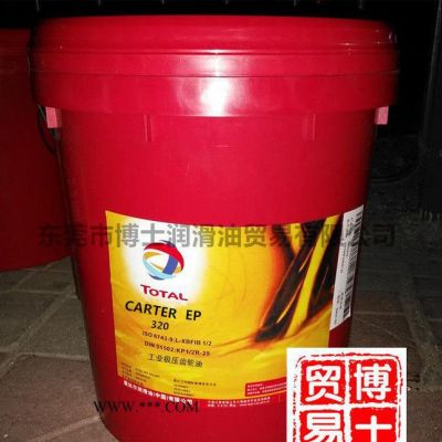 道达尔齿轮油 TOTAL CARTER EP 320工业闭式齿轮油