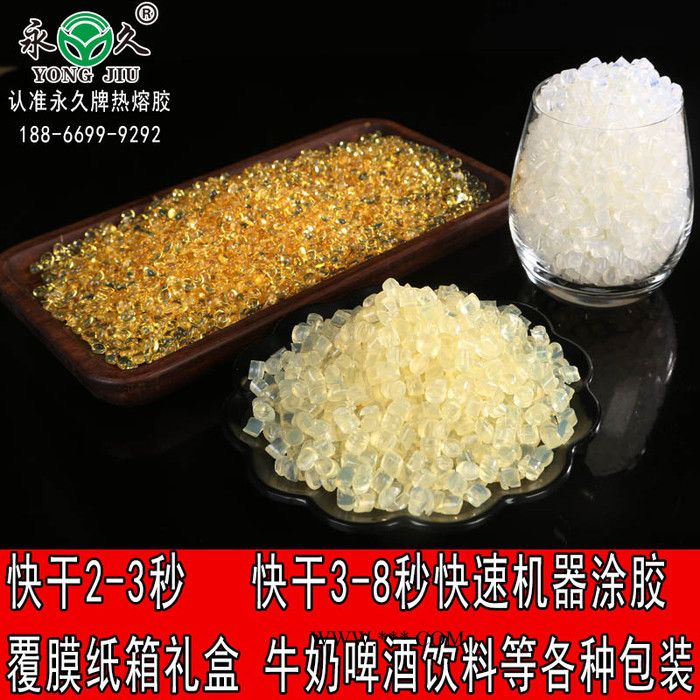 永宏量大包邮高粘度封盒机盒用胶粒粘盒机油印彩盒热熔胶粒白酒覆膜盒低温胶粒图4