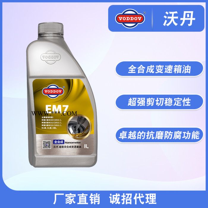VODDOV沃丹 7速变速箱油 em7 奔驰适用油 不是嘉实多机油图3