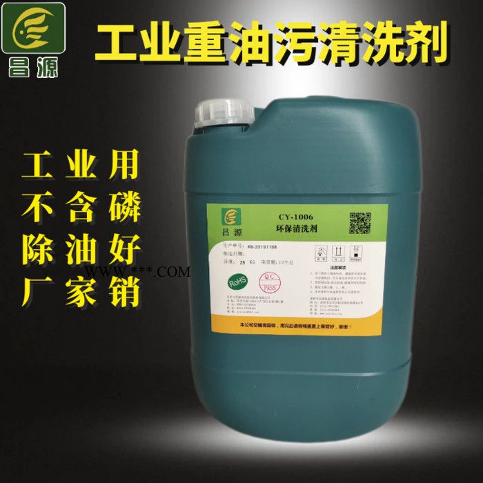 昌源供应CY-1006 重油污清洗剂 碳钢除油剂 工业除油剂** 发动机油污清洗剂 工业重油污清洗剂图4