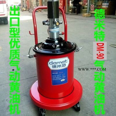 供应厂价直销德米特DM-90型 气动黄油加注机 高压注油器黄油机油脂加注机