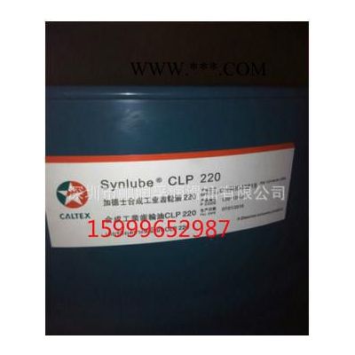 包邮 加德士Synlube CLP460合成齿轮油|Caltex Synlube CLP460