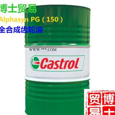 嘉实多Alphasyn PG 150全合成齿轮油 Castrol Alphasyn PG 150