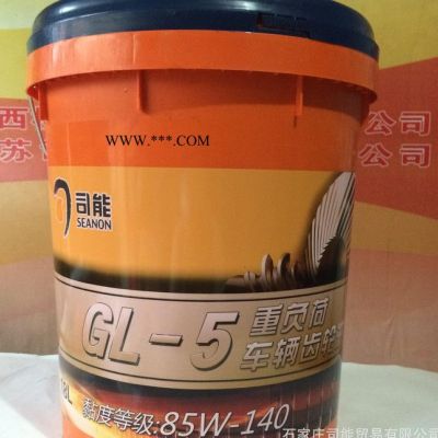 司能GL-585W-140 18L 重负荷车用齿轮油 变速箱油同壳牌美孚同质