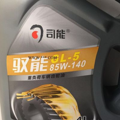 促销款  司能重负荷车辆齿轮油GL-5 85W-140  同美孚壳牌同质