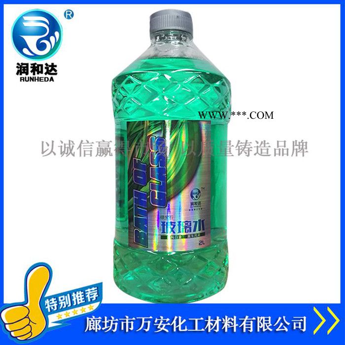 润和达：0℃绿宝石玻璃水厂家、0℃玻璃水价格、玻璃水批发、玻璃清洗剂、雨刷精、汽车玻璃水图5