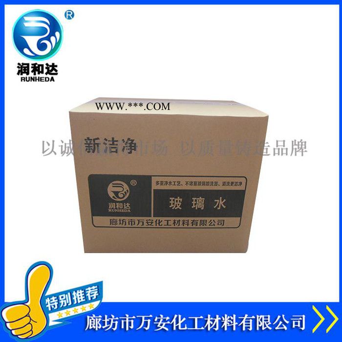 润和达：新洁净玻璃水0℃、车窗净0℃、玻璃清洗剂0℃、雨刷精批发图6
