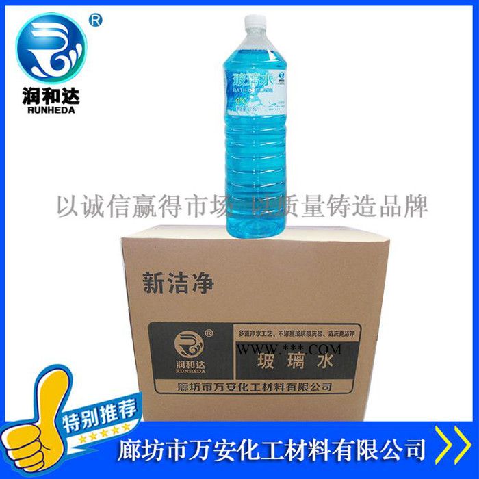 润和达：新洁净玻璃水0℃、玻璃水价格、玻璃水批发、玻璃清洗剂、雨刷精、汽车玻璃水图3
