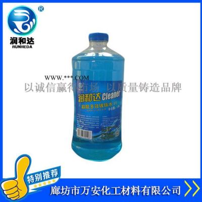 【润和达】超靓多效玻璃水0℃、汽车玻璃清洗剂0℃、汽车玻璃水0℃厂家批发