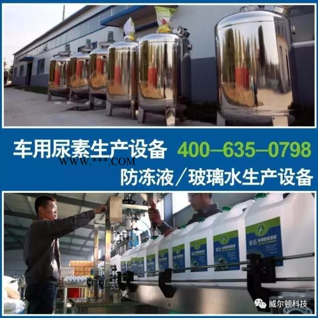 玻璃水设备选潍坊威尔顿 玻璃水生产设备 送玻璃水配方和技术 商标免费用图2