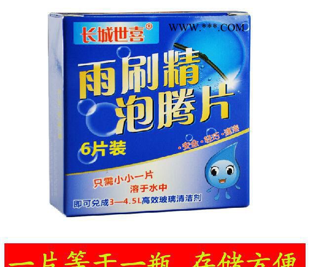 长城世喜 雨刷精泡腾片汽车玻璃水 挡风玻璃清洁剂雨刮水雨刮精图3