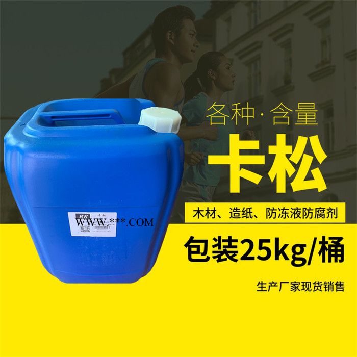生产厂家卡松 卡松防腐剂 凯松防腐剂 洗涤涂料玻璃水防腐剂图2