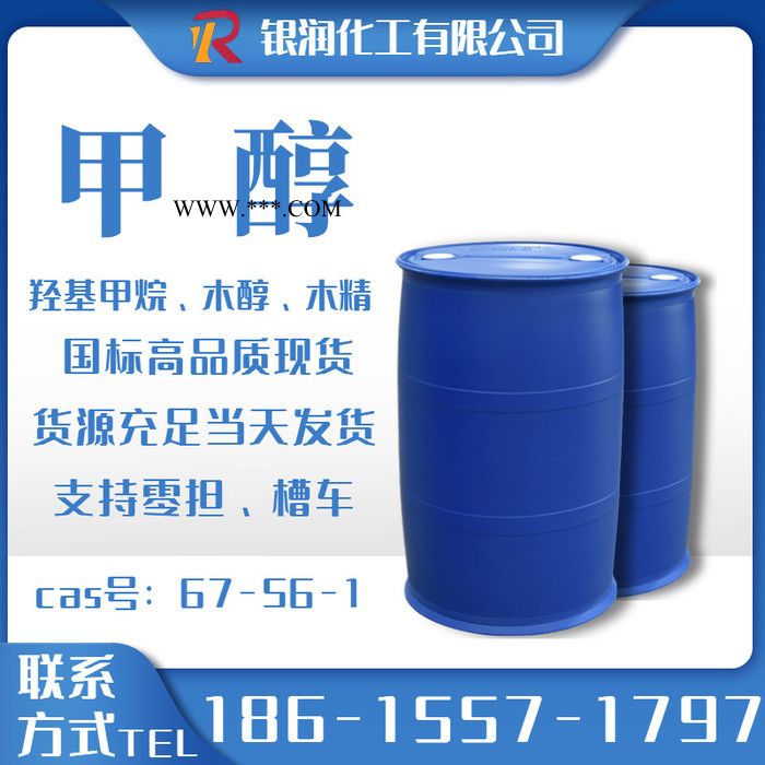 国标现货 工业级甲醇 木精 精醇 调油醇基燃料玻璃水 甲醇