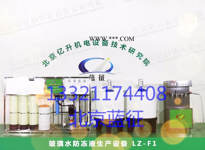 北京蓝征F1防冻液、玻璃水等汽车用品生产设备图3