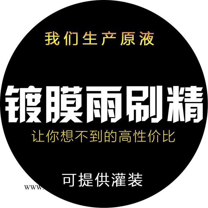 镀膜雨刷精、浓缩玻璃水 玻璃镀膜1:100 原液厂家 提供灌装图2